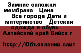 Зимние сапожки kapika мембрана › Цена ­ 1 750 - Все города Дети и материнство » Детская одежда и обувь   . Алтайский край,Бийск г.